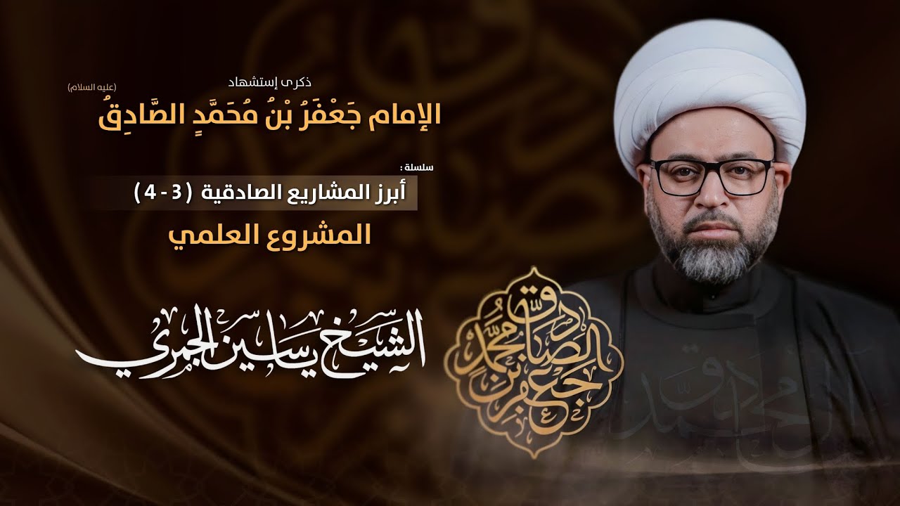 مباشر الشيخ ياسين الجمري - شهادة الإمام جعفر الصادق (ع) - المشروع العلمي - مجلس الدعيسي