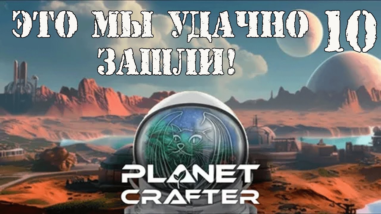 Planet Crafter. Большое прохождение. Серия-10.