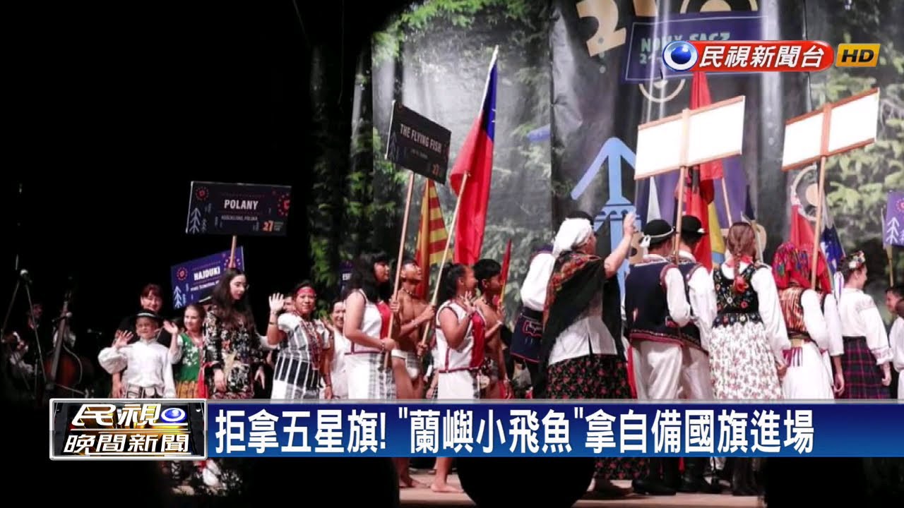 拒拿五星旗! 「蘭嶼小飛魚」拿自備國旗進場－民視新聞