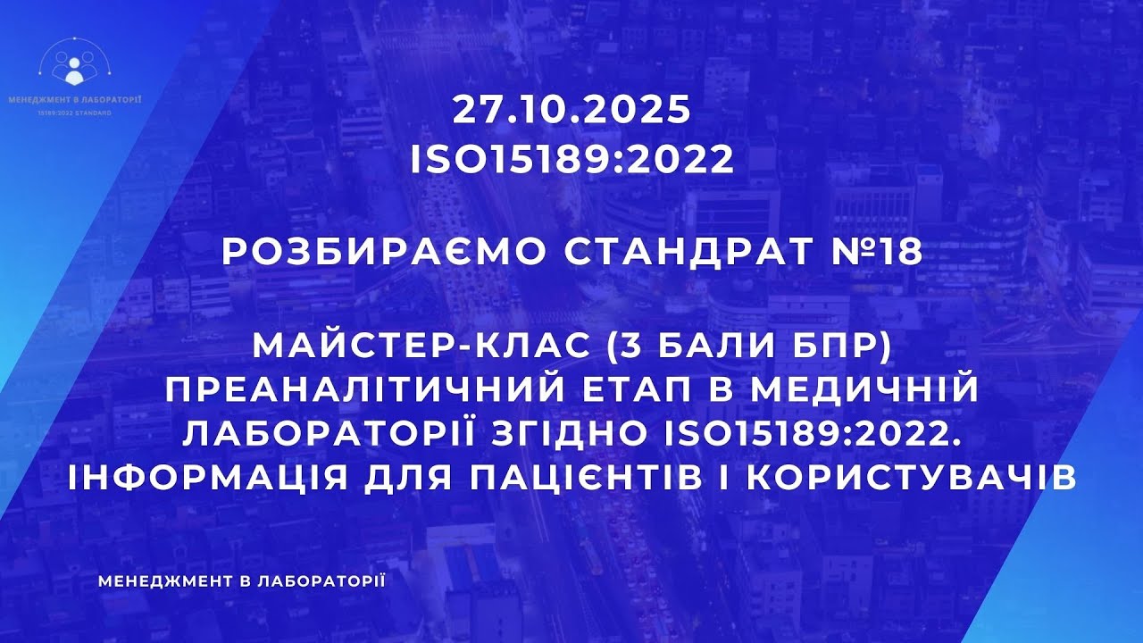 18 п.7.2 Преаналітичний етап лабораторії ISO15189 2022. Інформація для пацієнтів і користувачів (91)