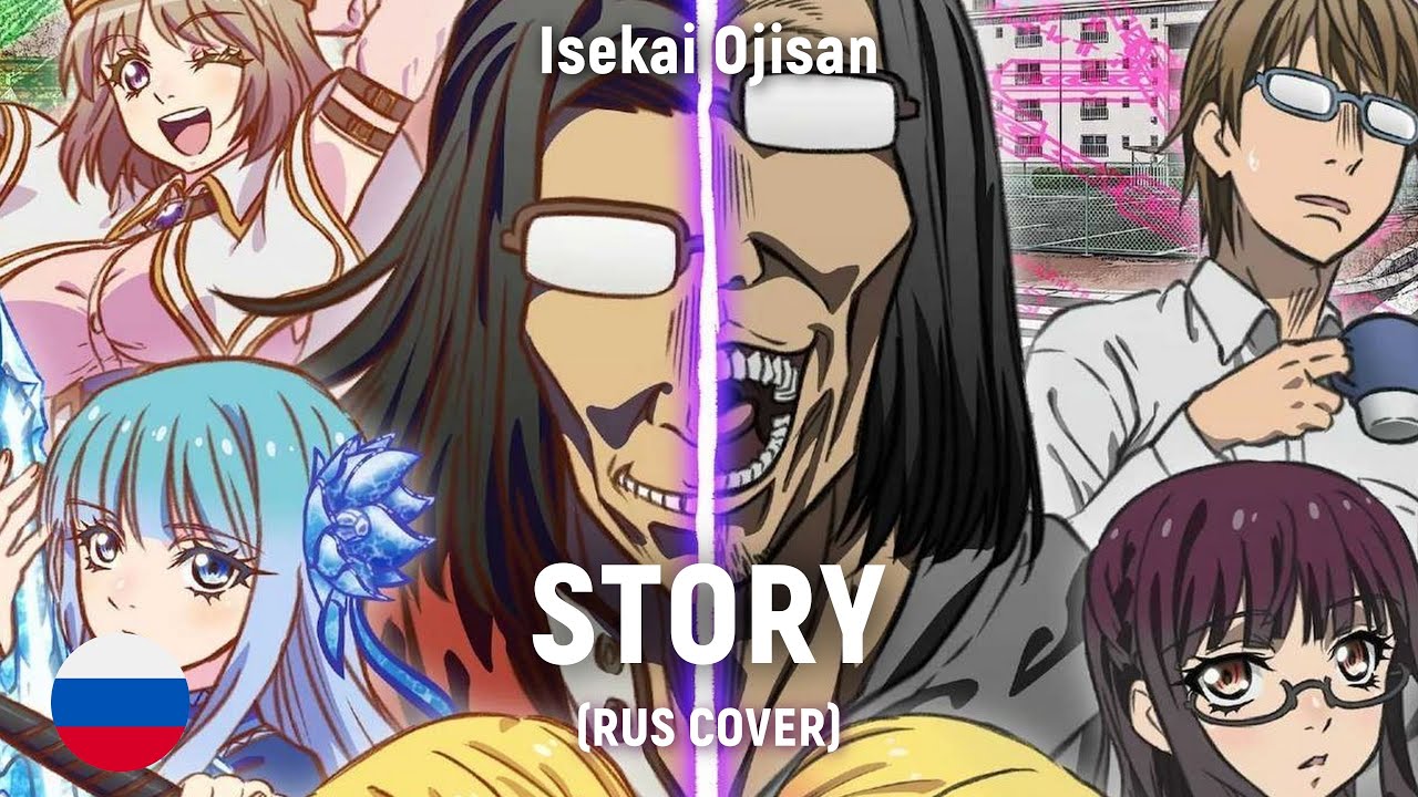 Isekai Ojisan - Story OP (RUS cover) by HaruWei