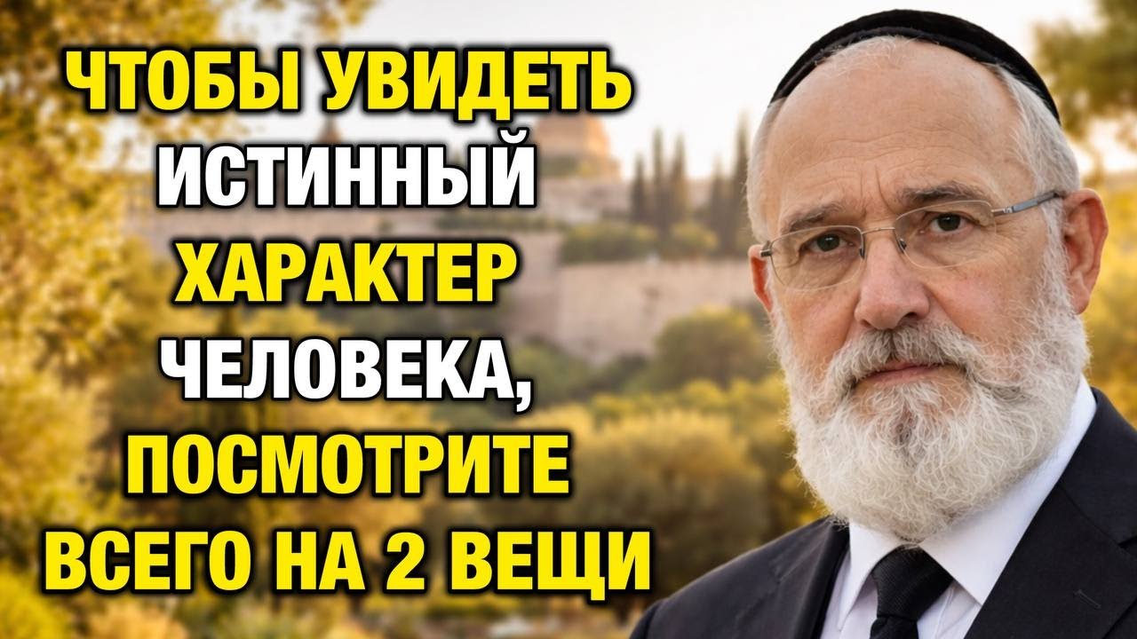 Чтобы увидеть истинный характер человека — обратите внимание всего на 2 вещи | Еврейская мудрость