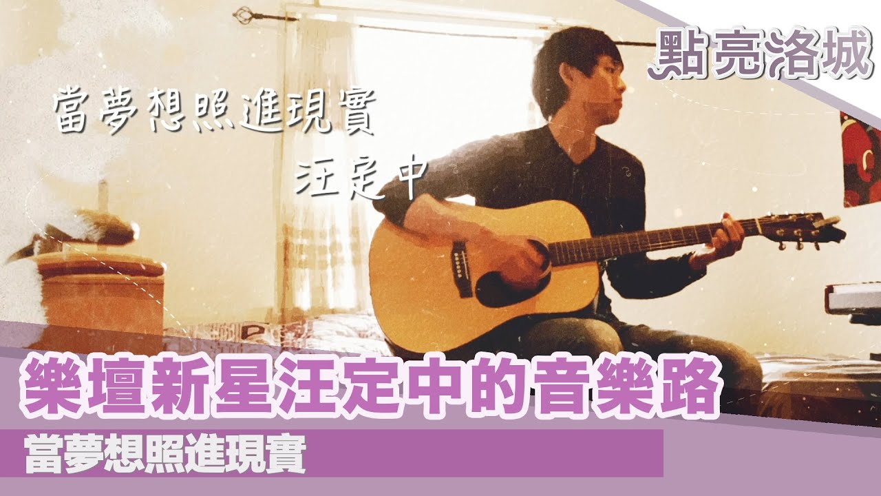 當夢想照進現實 樂壇新星汪定中的音樂路  2021 01 09 點亮洛城