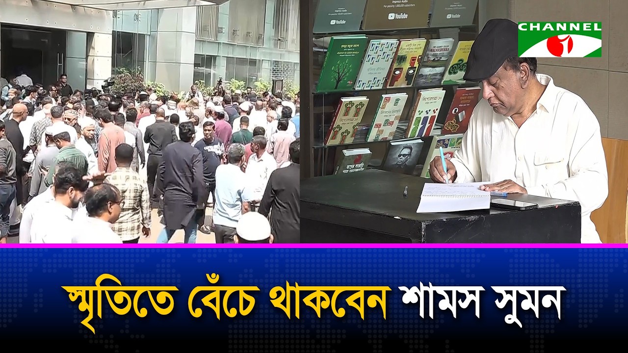 শেষ দেখা, অগণিত স্মৃতি শামস সুমন