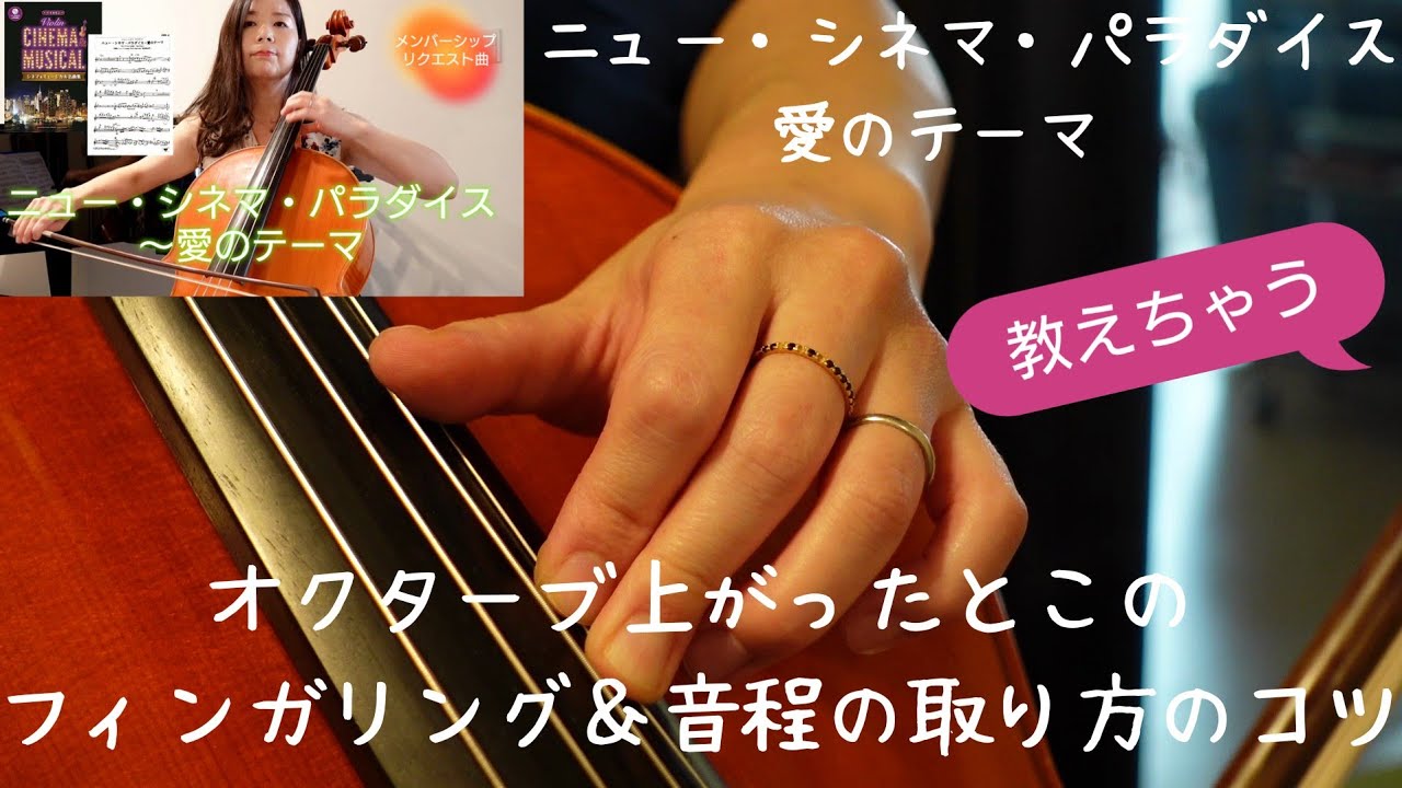 オクターブ上がったとこのフィンガリングと音程の取り方のコツ《ニュー・シネマ・パラダイス〜愛のテーマ〜》