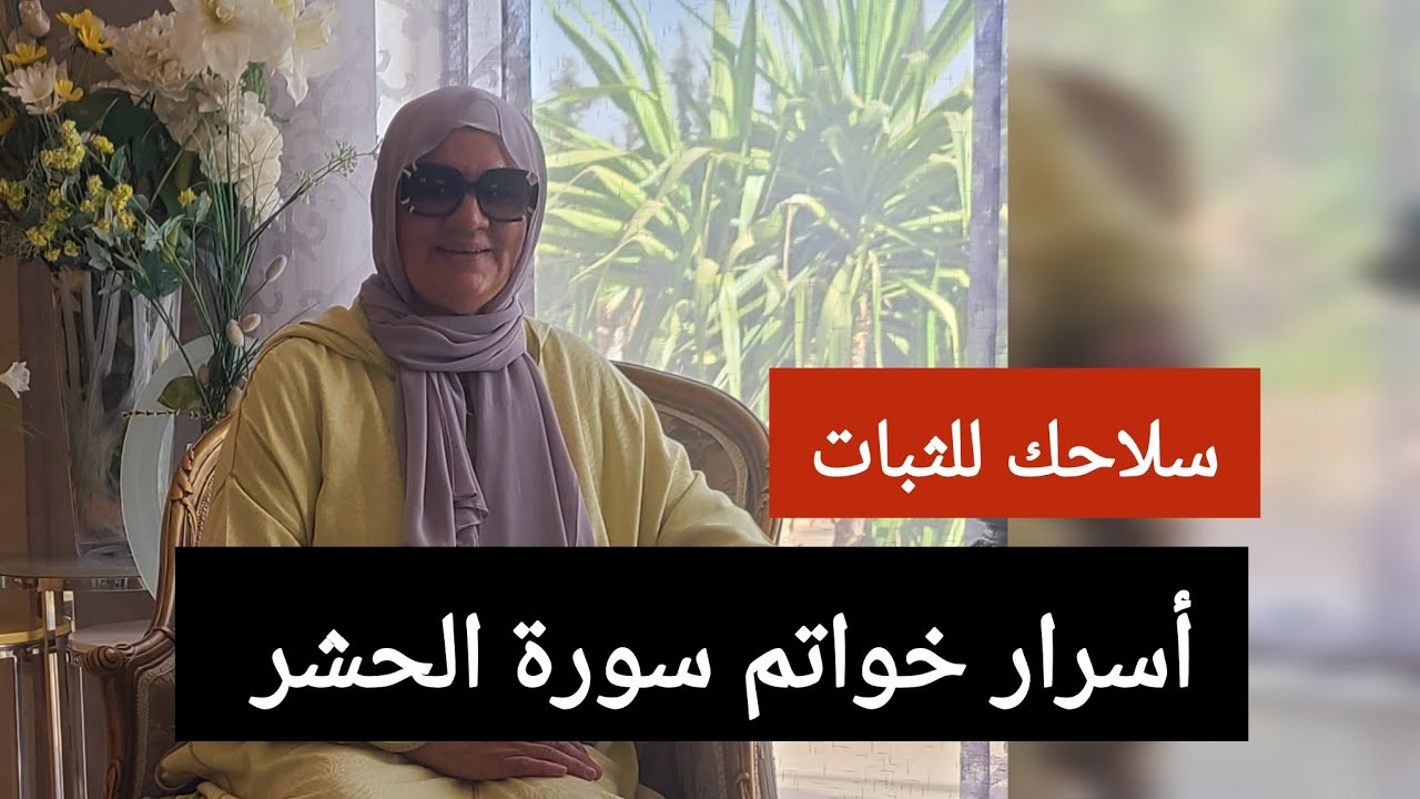 أسرار خواتم سورة الحشر - سلاحك للثبات