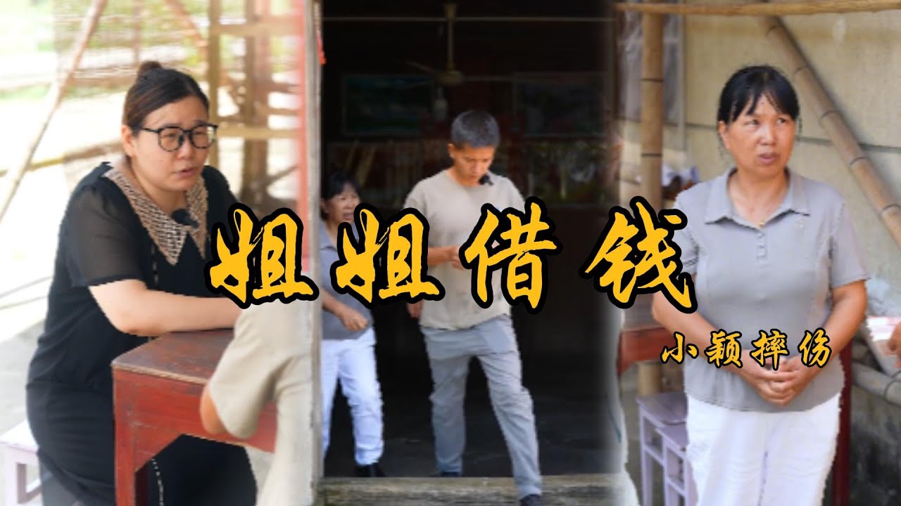 阿斌姐姐來找阿斌借錢，丈母娘不借，沒想到小穎..#鄉村生活#上門女丈夫#夫妻#家庭故事#矛盾#為人處世#親情#爱情