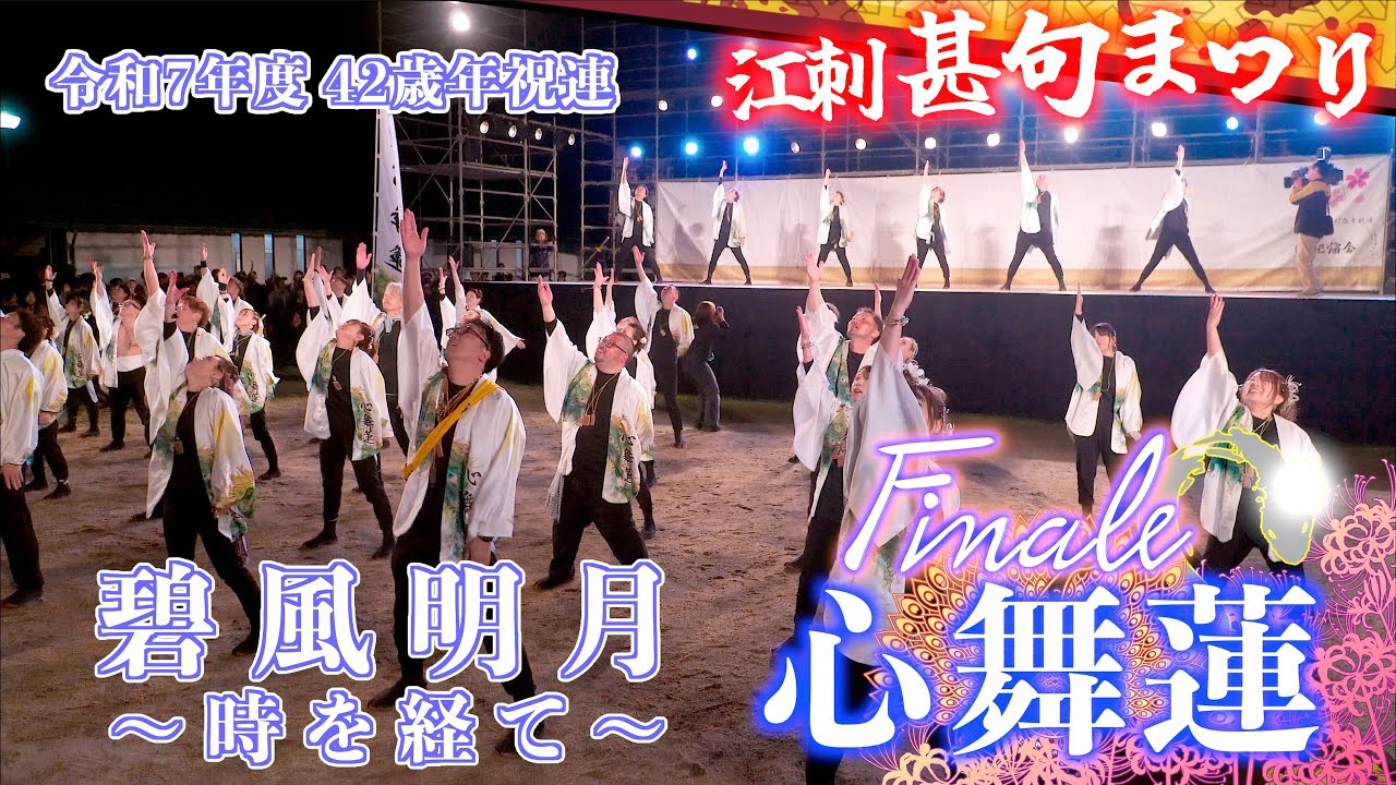 D2-02 [Finale]  42歳年祝連 「心舞蓮」 碧風明月 〜時を経て〜 二日目大通り公園 江刺甚句まつり 岩手県奥州市江刺 2025/05/04