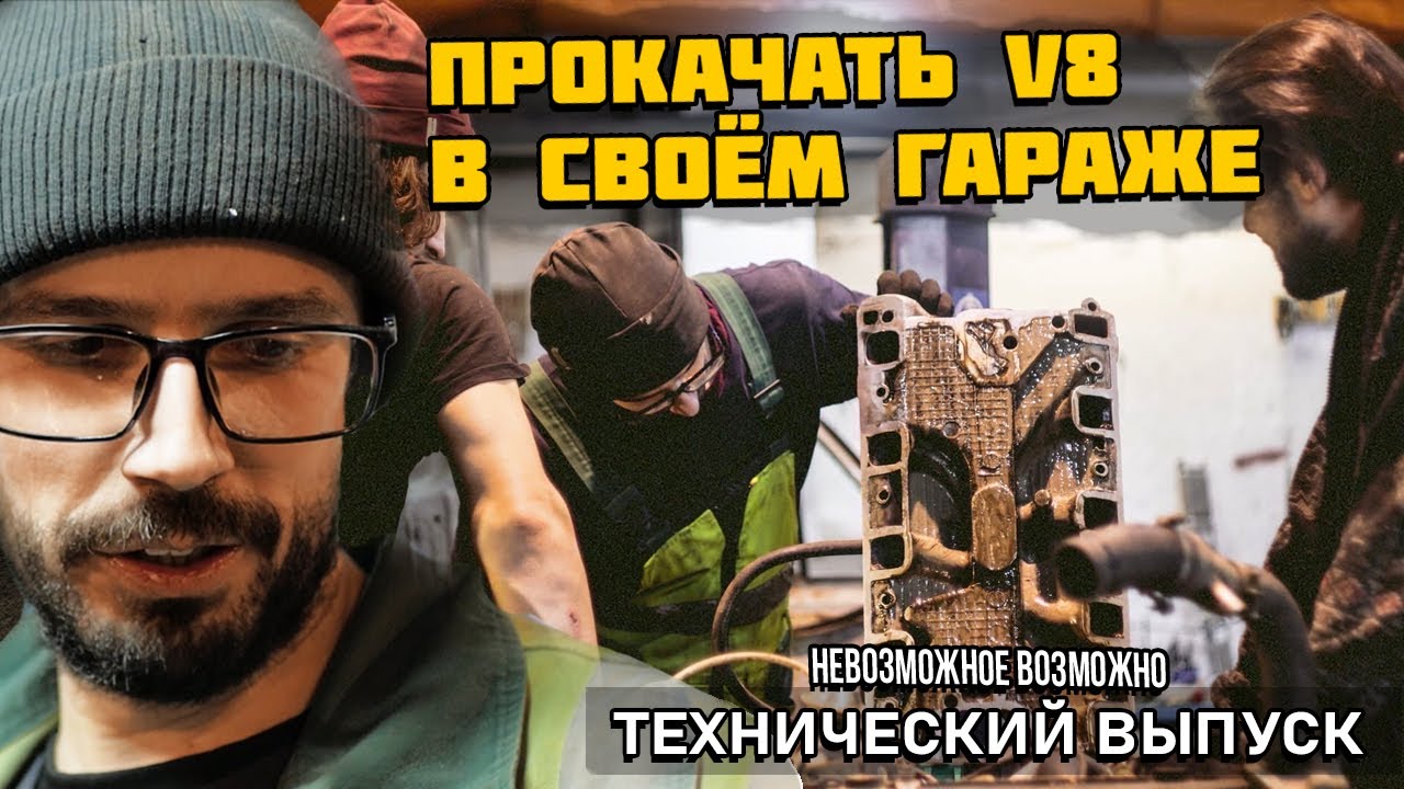 ПРОКАЧАЙ V8 САМ. Технические фишки.