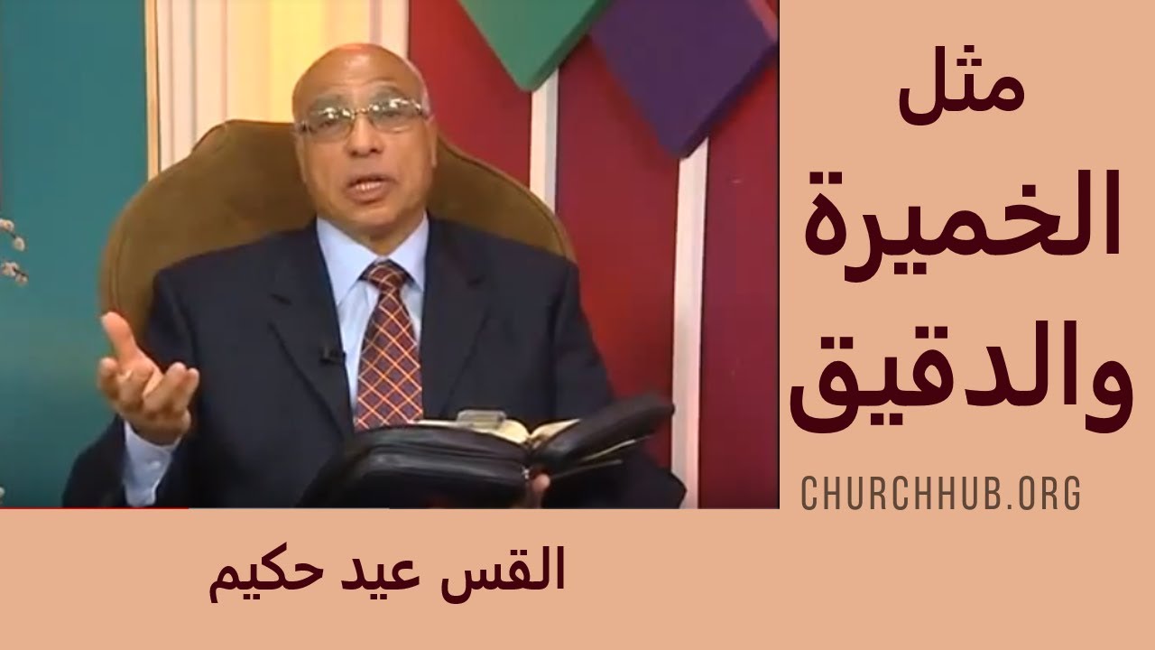 مثل الخميرة والدقيق #امثال_المسيح