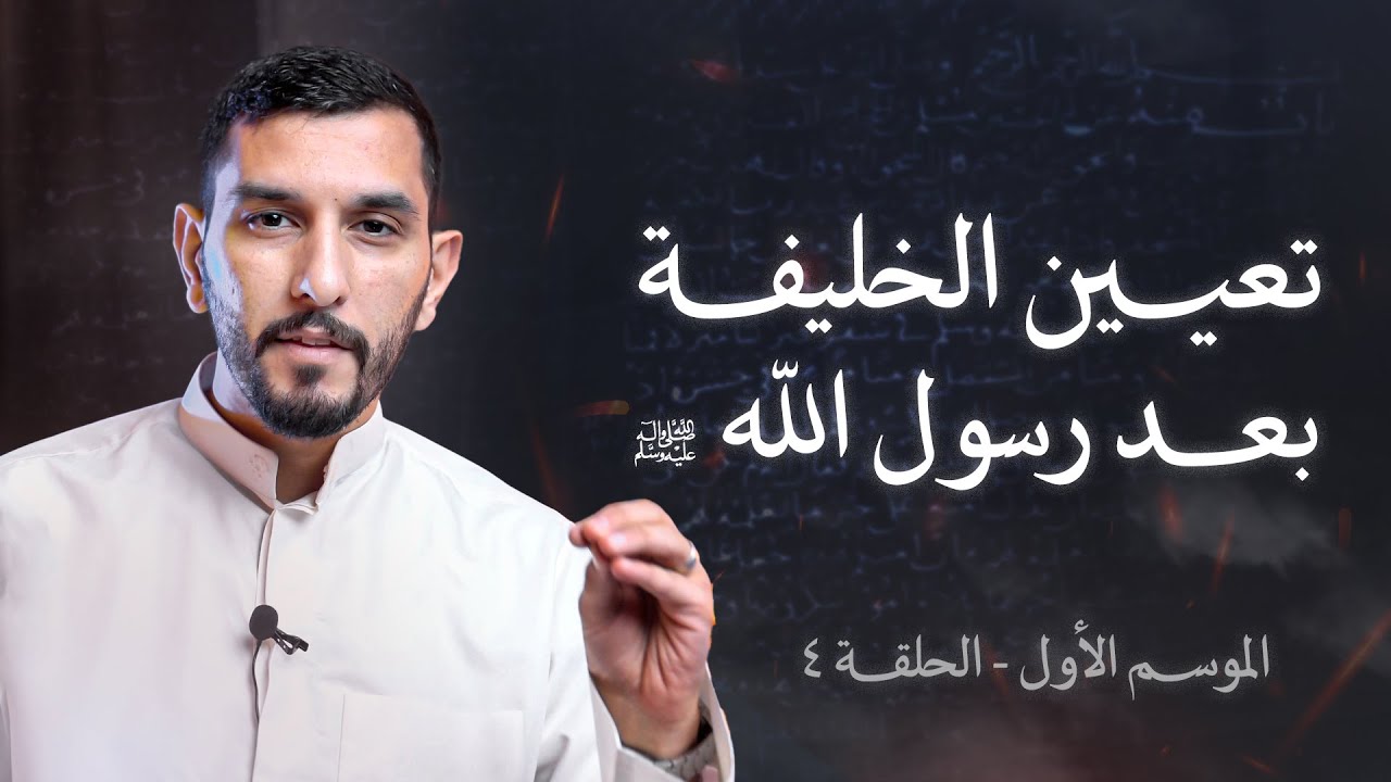 رحل النبي (ص) ولم يعين إماماً؟ | فيتبعون أحسنه