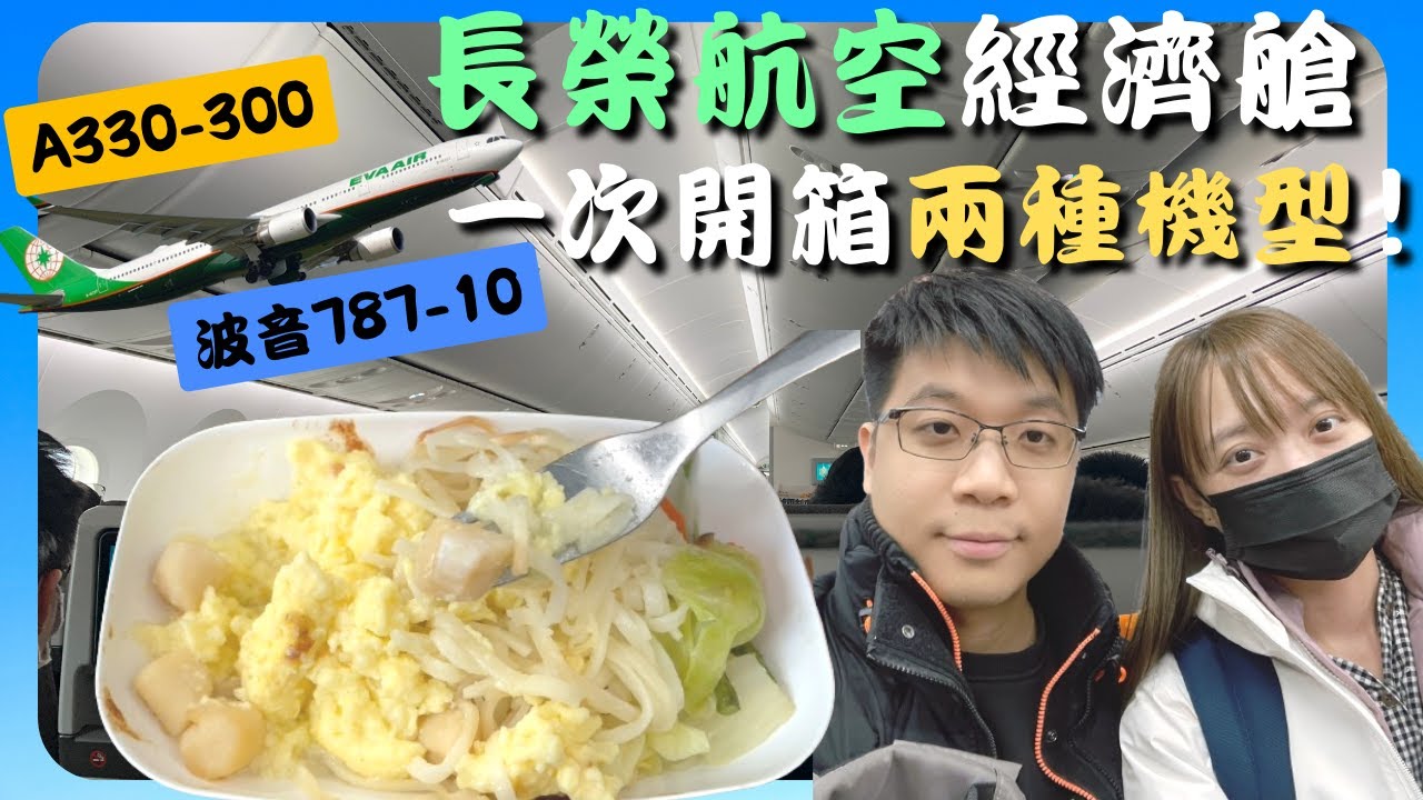 長榮航空《長榮經濟艙》 開箱飛機餐｜台灣日本｜波音787-10｜A330-300｜特別餐｜孩童餐｜海鮮餐