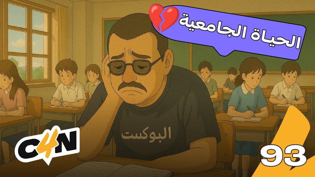 بودكاست الكاجولز 93 | الحياة بعد الجامعة 📚