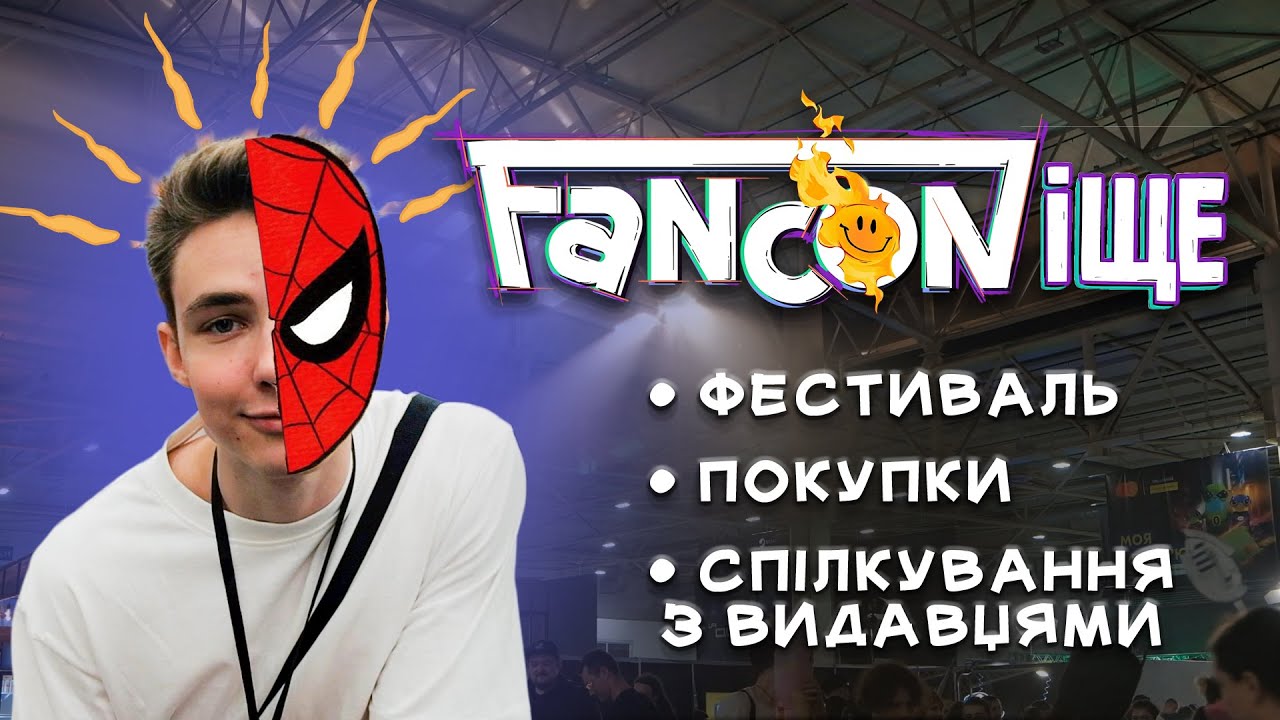 ФАНКОН 2025 | КОМІКСИ, МАНҐА ТА НОВІ АНОНСИ + ІНТЕРВʼЮ З ВИДАВЦЯМИ