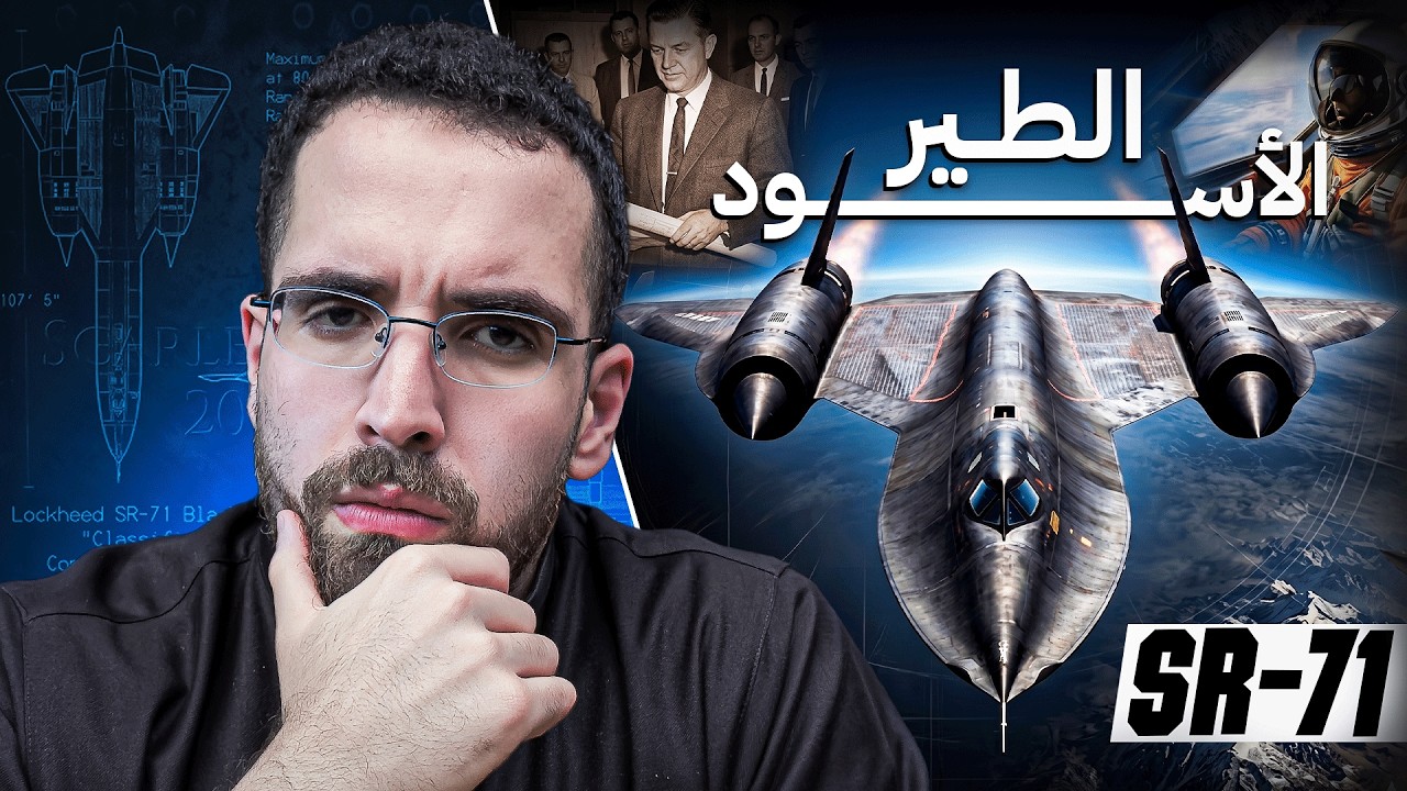 أسرع طائرة بالتاريخ 🚀 | كيف ما قدر عليها ولا صاروخ؟
