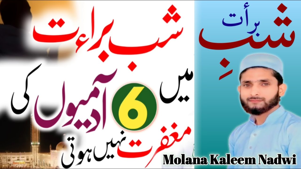 Shab e Barat  - شب براءت-Heart Touching Bayan| 6 Admion Ki Magfirat Nahi Hogi- Molana Kaleem Nadwi 