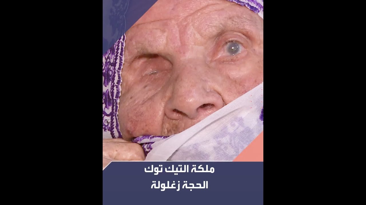 عامل دوشة | ملكة التيك توك الحجة زغلولة