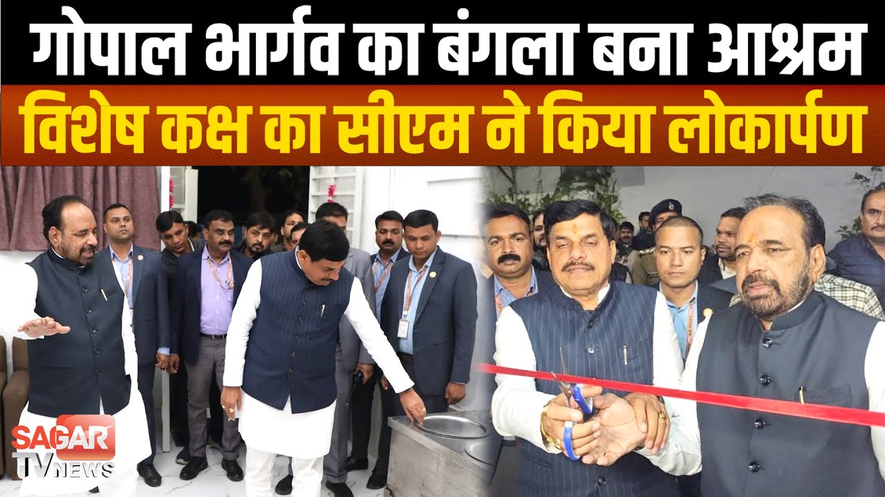 Sagar - गोपाल भार्गव का सरकारी बंगला बना सेवा आश्रम, मुख्यमंत्री ने किया विशेष कक्ष का लोकार्पण