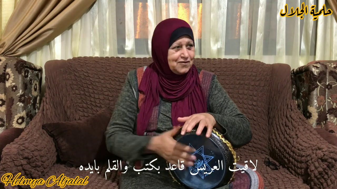 حلمية الجلال - طلعت ع السرايا  فوق  + العريس حقه علينا