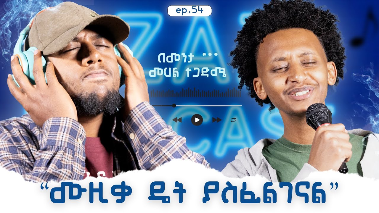 Funny lyrics የ ኢትዬጵያ ሙዚቃ ላይ የሰማችሁት?/ep54.