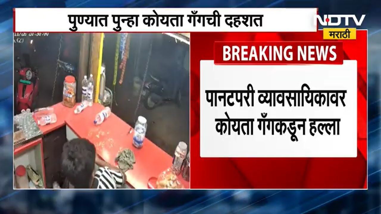 Pune | फुकट वस्तूसाठी Koyta Gang चा पानटपरी व्यावसायिकांवर हल्ला । NDTV मराठी