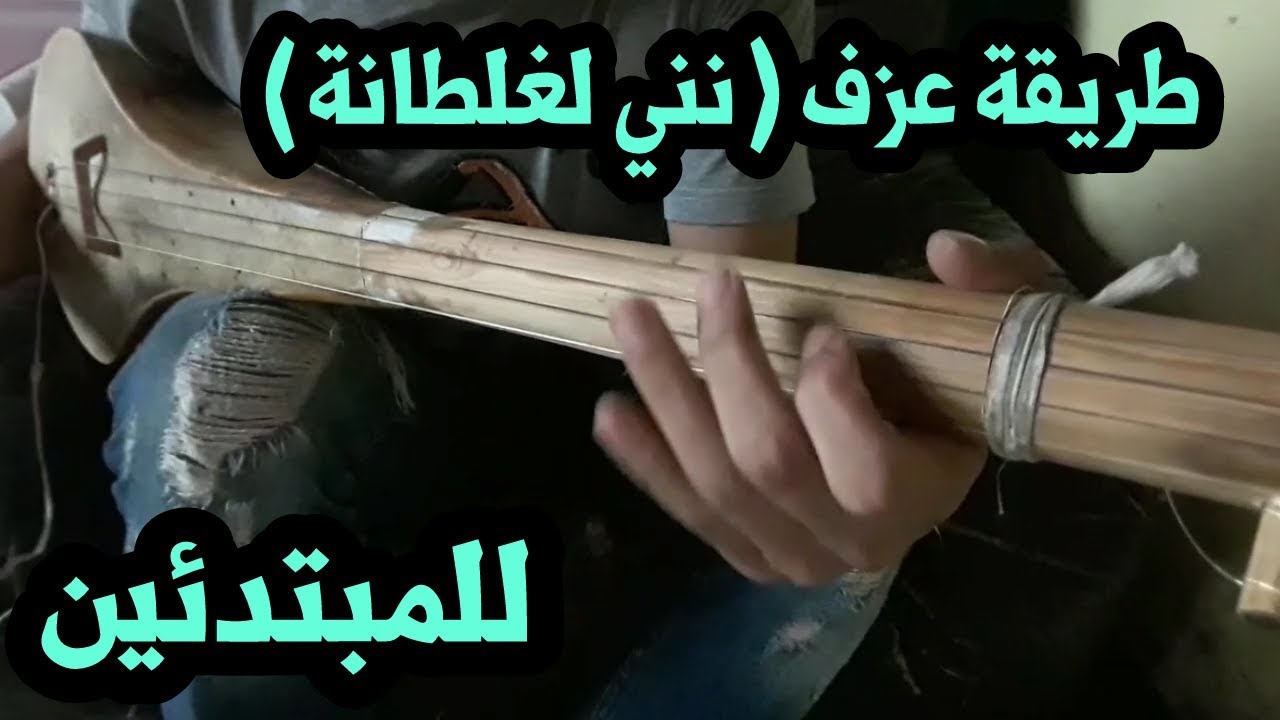 طريقة عزف انتي لغلطانة للمبتدئين للفنان محمد المحفوظي