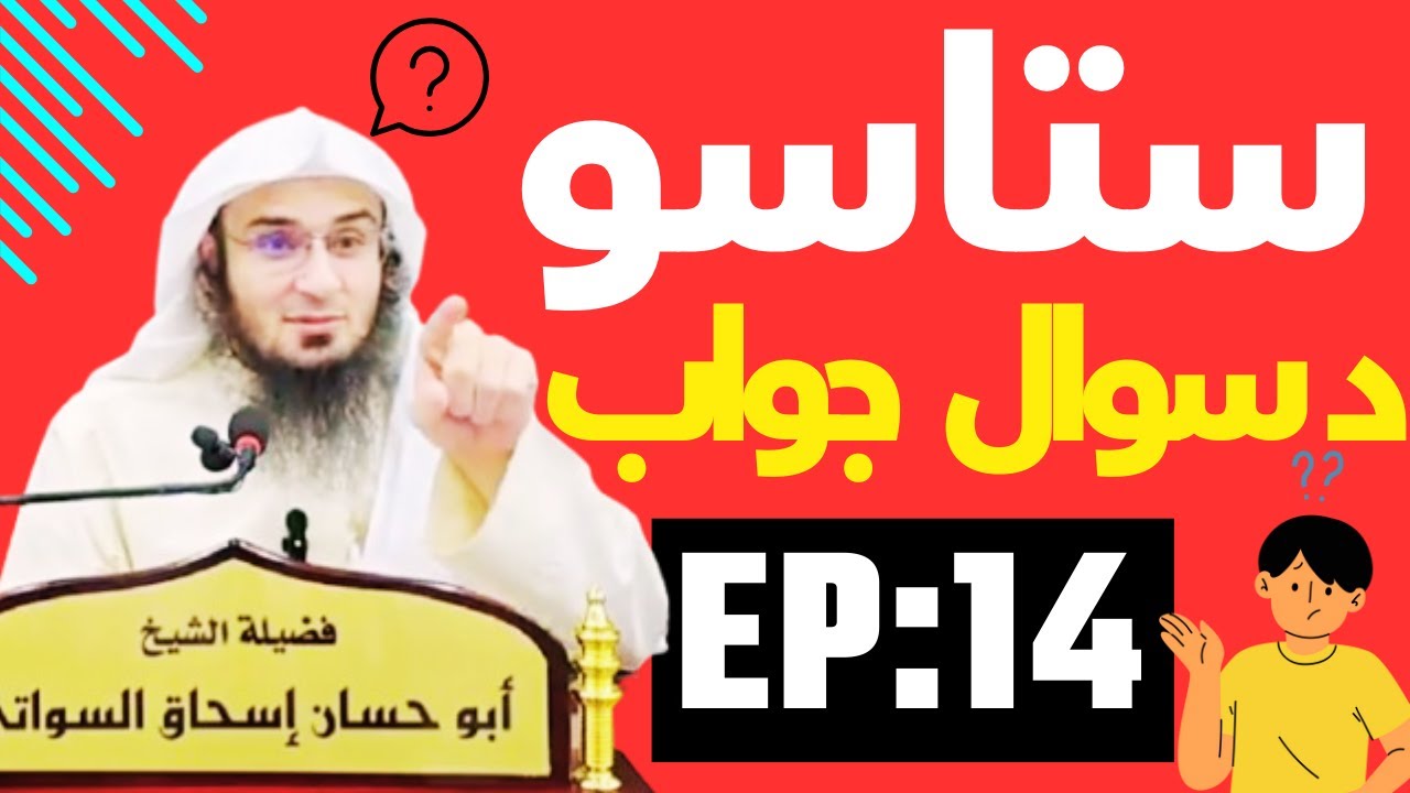 Sheikh abu hassan swati sawal jawab شیخ ابو حسان سواتی د سوال و جواب نوی بیان (14) @dakamyabilarah