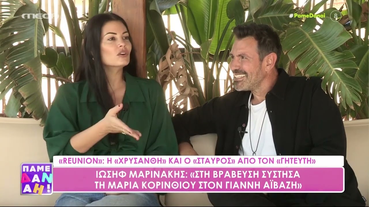 «Reunion»: Η Μαρία Κορινθίου & ο Ιωσήφ Μαρινάκης μοιράζονται ιστορίες από την σειρά «Γητευτής»