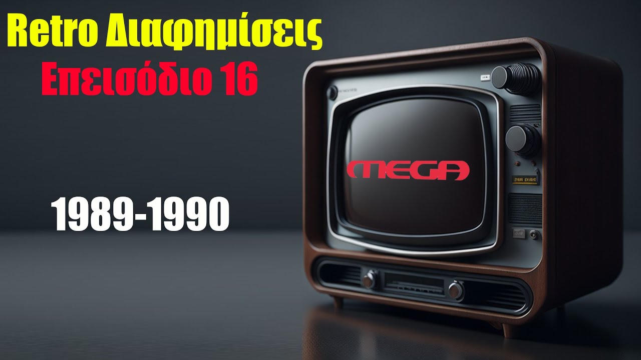 Παλιές διαφημίσεις απο το Mega Channel 1989-1990  Εκπομπή Visual review επεισόδιο 16 #oldcommercials