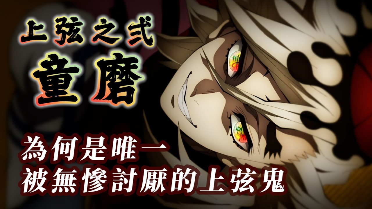 【鬼滅之刃】最喪心病狂的惡鬼！上弦之貳童磨為何最被無慘討厭？詳細分析童磨的心態和內心世界|【奇幻動漫ACG】#17|奇幻圖書館