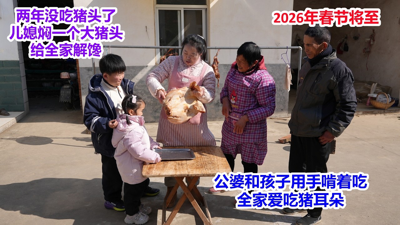 2026年春节将至，两年没吃猪头肉了，儿媳秘制一个大猪头，给全家解馋，公婆和孩子用手直接啃着吃，味道真香，全家爱吃猪耳朵 | Pig's head meat, 2026 Spring Festival