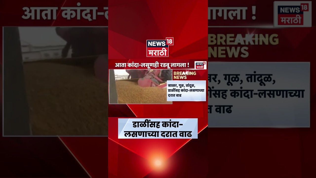 Onion & Garlic Price Hike | तांदूळ-डाळी महागल्या! ग्राहकांच्या खिशाला फटका | N18S