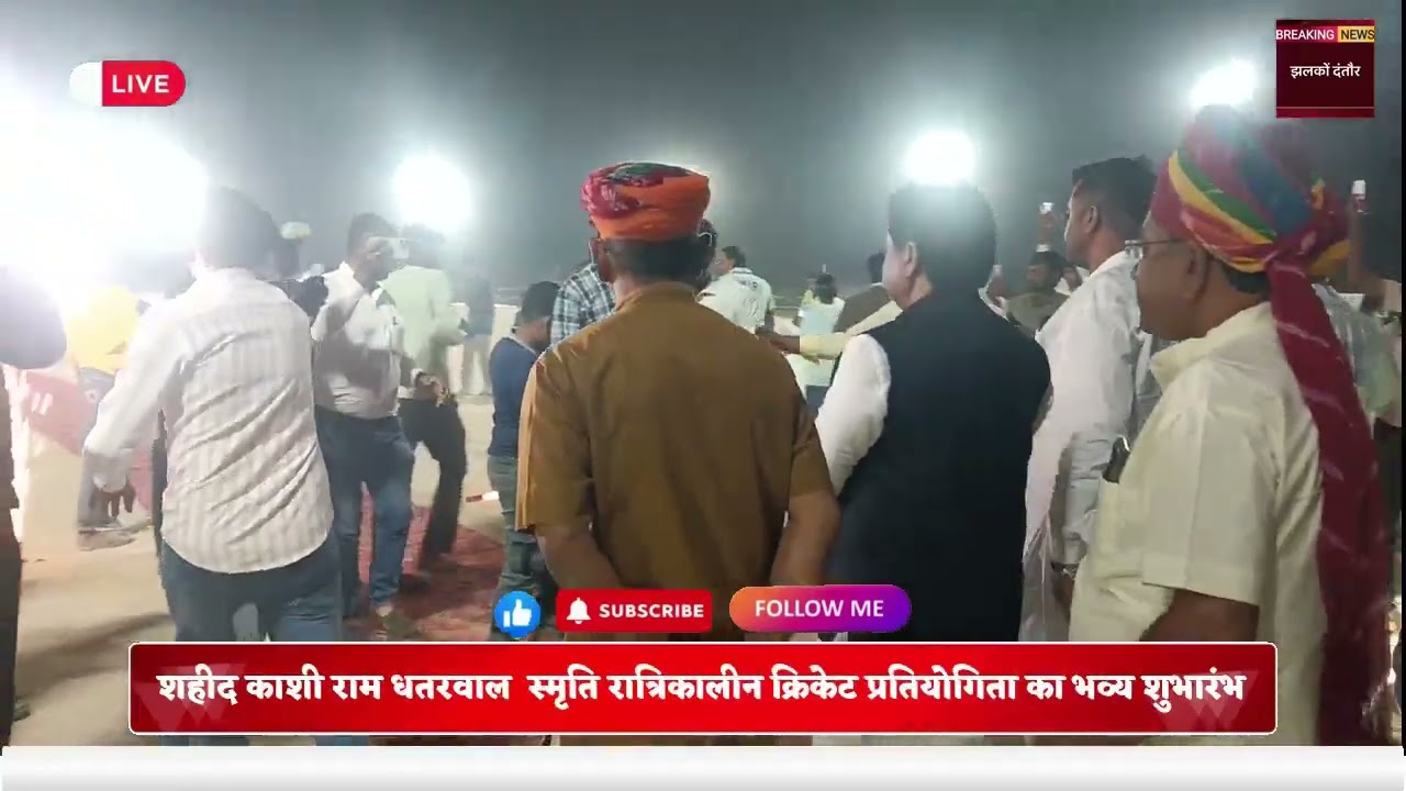 शहीद काशीराम धतरवाल स्मृति रात्रिकालीन क्रिकेट प्रतियोगिता का भव्य शुभारंभ