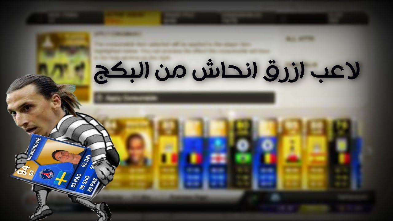 لاعب ازرق انحاش من البكج ! | #FIFA13_UT
