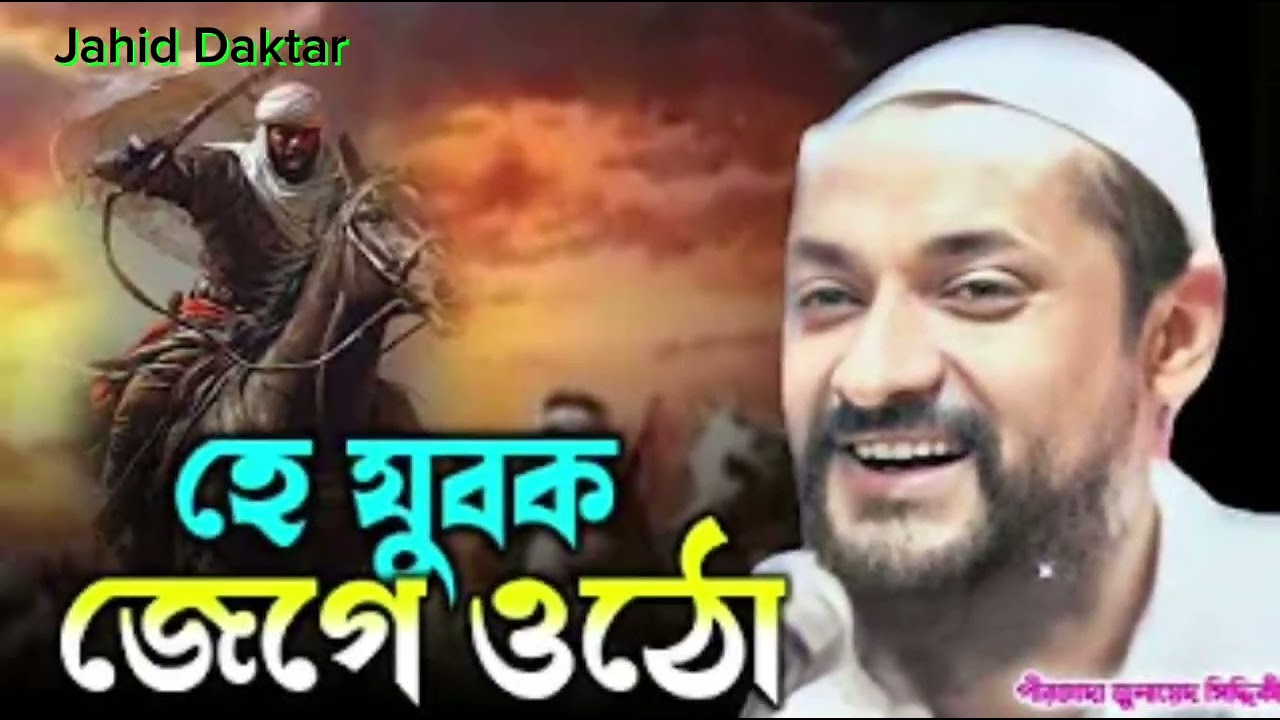 হে যুবক জেগে ওঠো ‌ পীরজাদা জুনায়েদ সিদ্দিকী
