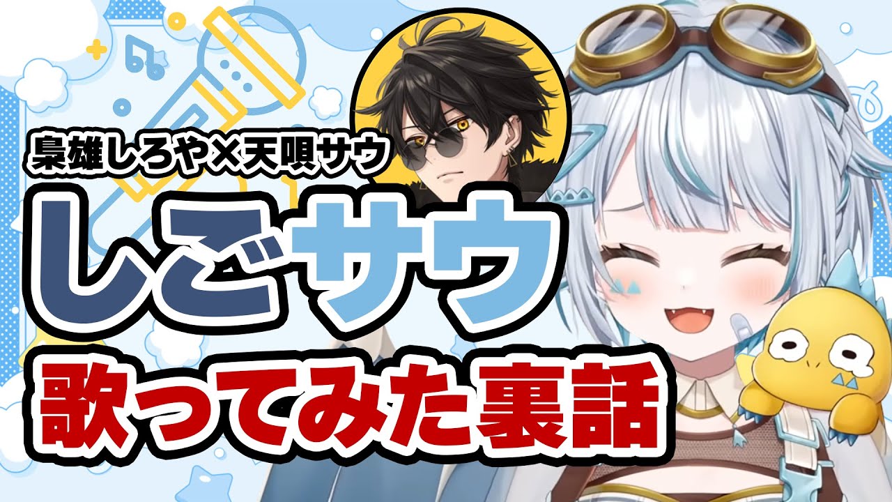 【#ストグラ】しごサウ『言って』歌ってみた裏話【天唄サウ/梟雄しろや/切り抜き】
