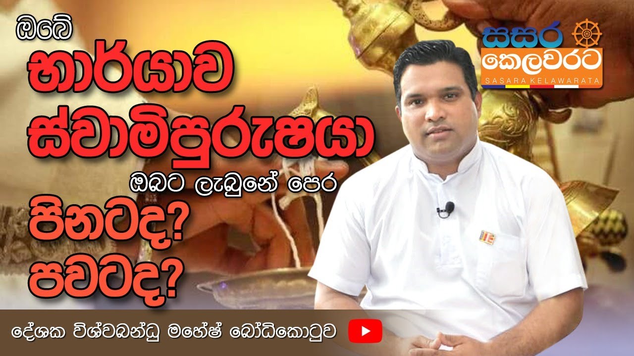 පෙර කරන ලද පින පව මත මේ ආත්මයේ ඔබට මුණගැහෙන පුද්ගලයින් පස් දෙනා |දේශක විශ්ව බන්ඳු මහේෂ් බෝධිකොටුව