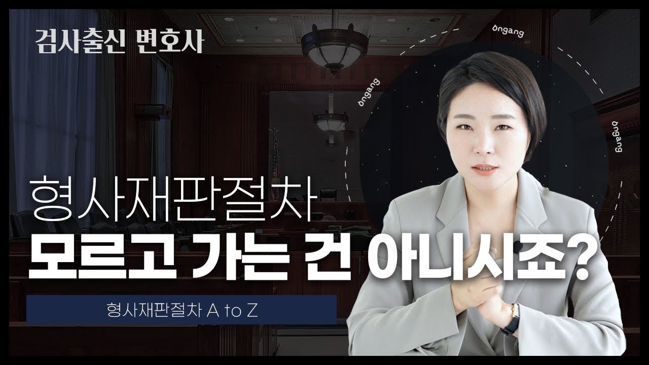 ⚖ 형사재판절차, 검사출신 변호사가 한번에 정리해드리겠습니다! | 검사출신변호사