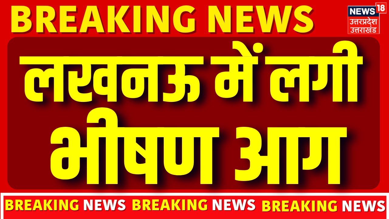 Breaking News: लखनऊ के बसंत कुंज योजना में लगी भीषण आग, लोग जान बचाने के लिए कूदे लोग | Lucknow