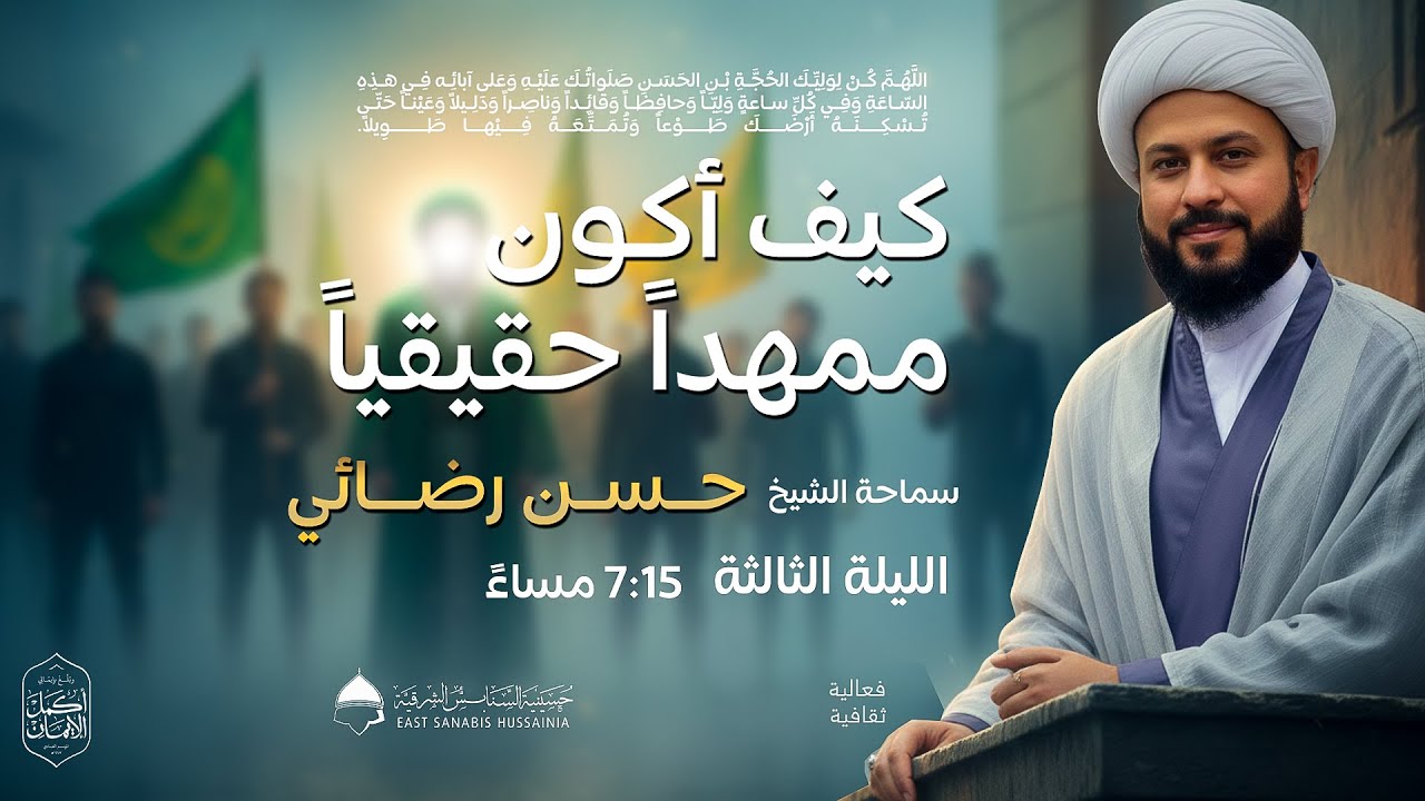 المحاضرة الثقافية || كيف اكون ممهداً حقيقياً (3) || الشيخ حسن رضائي