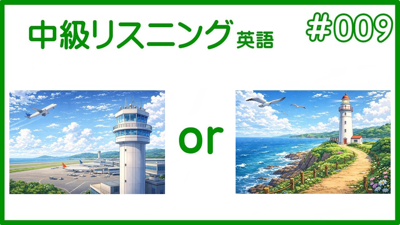 中級＊英語リスニング #009  目安（英検準２級～２級以上）CEFR A2-B1