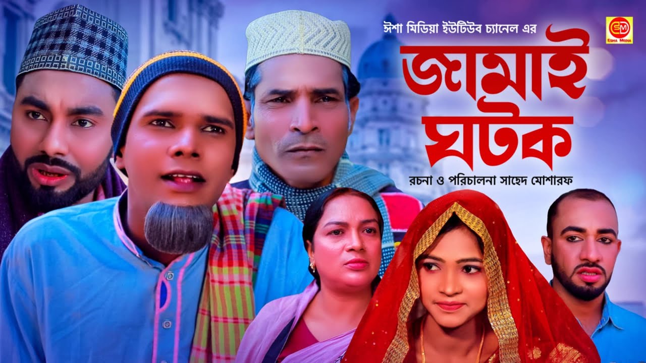 jamai gotok \\জামাই ঘটক \\সিলেটিনাটক \\Kotai Miar Comedy Natok 2025