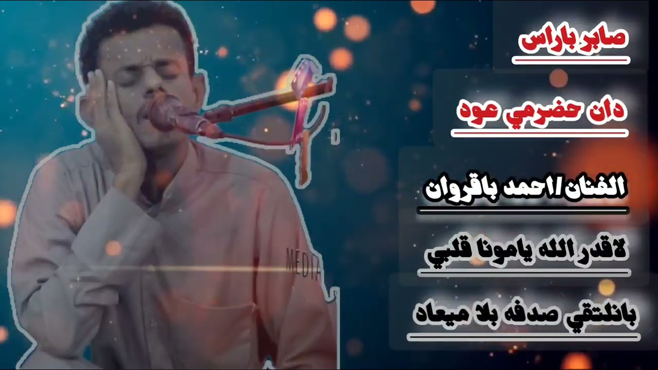 دان حضرمي عود الفنان/احمد باقروان
