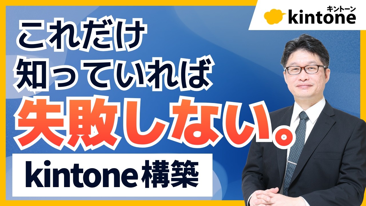 これだけ知っていれば失敗しない！ 初めてのkintone構築
