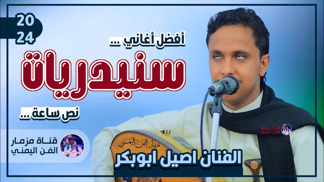 افضل اغاني سنيدريات نص ساعه من روائع الفنان احمد السنيدار بصوت الفنان اصيل ابوبكر جديد | (حصري) 2024