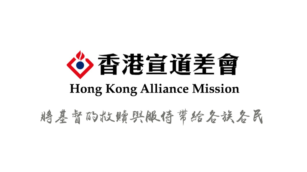 香港宣道差會2026年簡介
