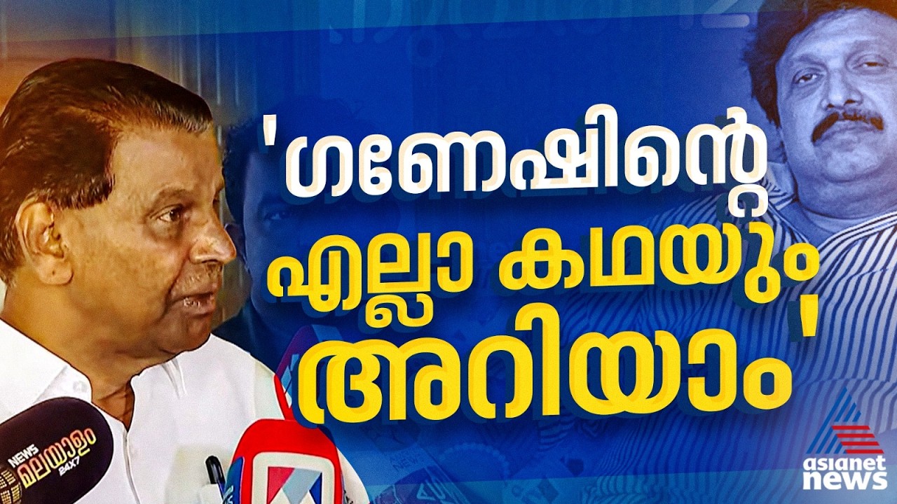 'ഗണേഷ്‍കുമാറിന്റെ എല്ലാ കഥയും അറിയാവുന്നയാളാണ് ഞാൻ, പറയേണ്ടി വന്നാൽ പറയും'; തിരുവഞ്ചൂര്‍