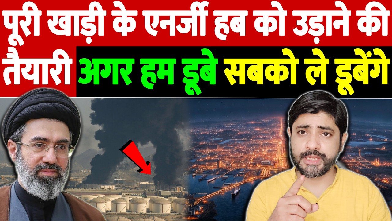 पूरी खाड़ी के एनर्जी हब को उड़ाने की तैयारी, अगर हम डूबे, सबको ले डूबेंगे | Israel Iran War Update