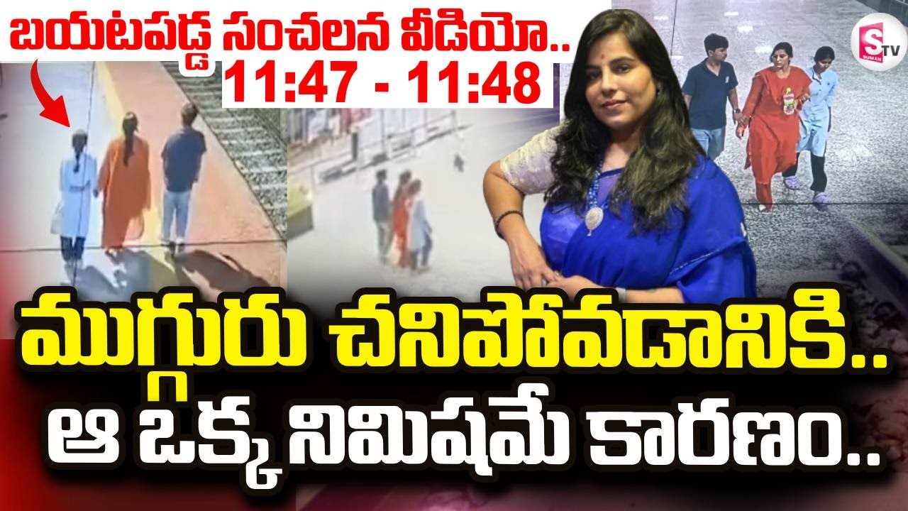 Big Twist In Charlapalli Railway Station Incident |  ఆ ఒక్క నిమిషమే కారణం.. | SumanTV Janaki