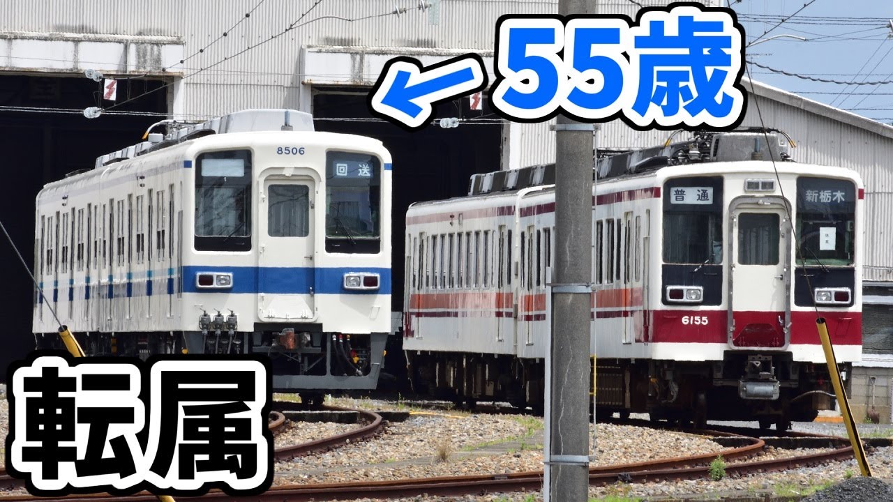 【まだまだ現役】55年前の車両が転属してしまう東武鉄道